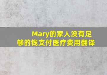 Mary的家人没有足够的钱支付医疗费用翻译