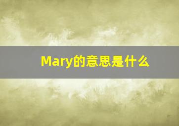 Mary的意思是什么