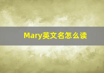 Mary英文名怎么读