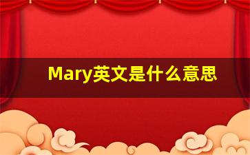 Mary英文是什么意思