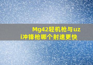 Mg42轻机枪与uzi冲锋枪哪个射速更快