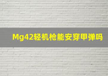 Mg42轻机枪能安穿甲弹吗