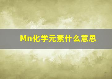 Mn化学元素什么意思