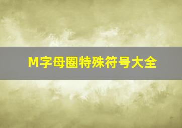 M字母圈特殊符号大全