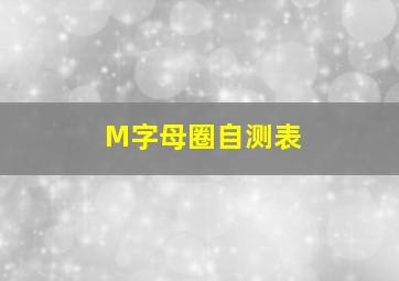 M字母圈自测表