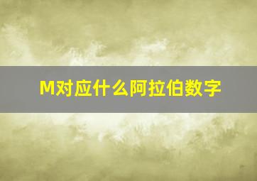 M对应什么阿拉伯数字