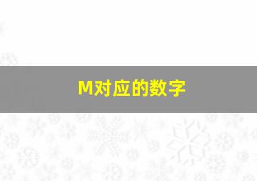 M对应的数字