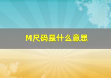 M尺码是什么意思