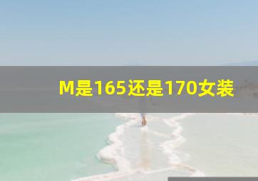 M是165还是170女装