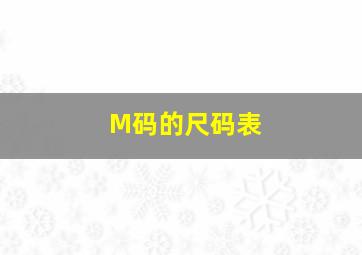 M码的尺码表