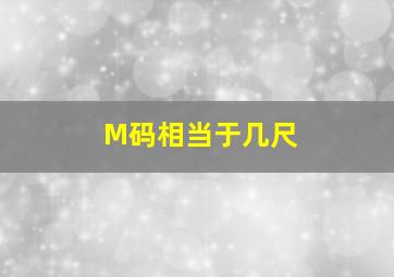 M码相当于几尺