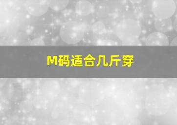 M码适合几斤穿