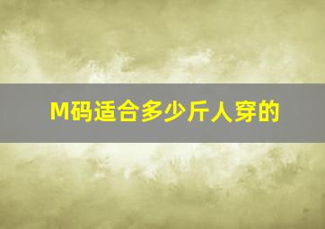 M码适合多少斤人穿的