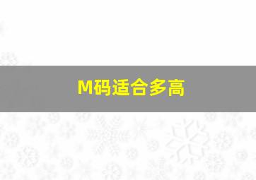 M码适合多高