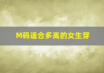 M码适合多高的女生穿