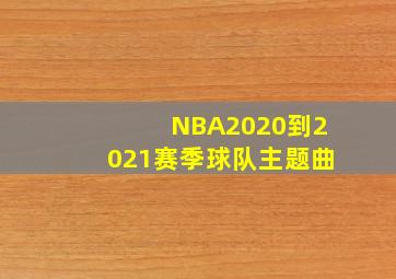 NBA2020到2021赛季球队主题曲