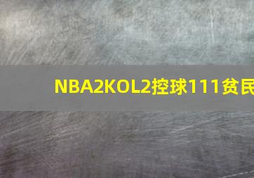 NBA2KOL2控球111贫民