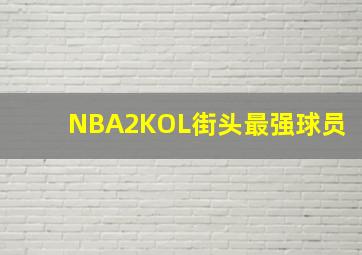 NBA2KOL街头最强球员