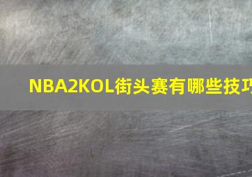 NBA2KOL街头赛有哪些技巧