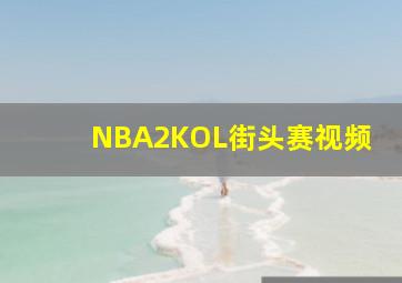 NBA2KOL街头赛视频