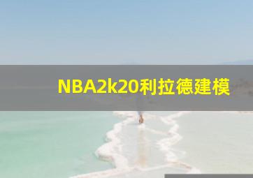 NBA2k20利拉德建模