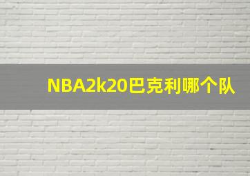 NBA2k20巴克利哪个队