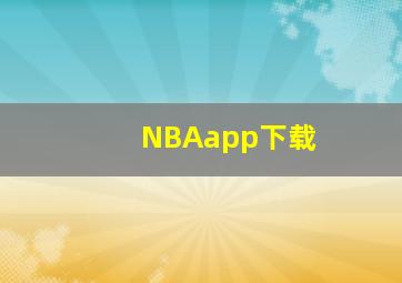 NBAapp下载