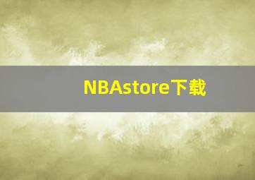 NBAstore下载