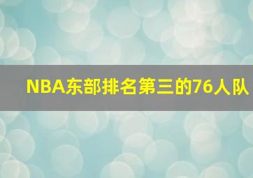 NBA东部排名第三的76人队