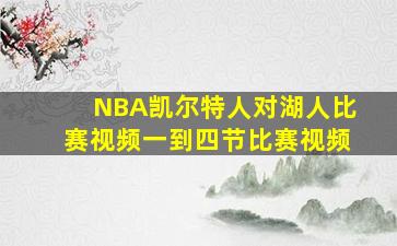 NBA凯尔特人对湖人比赛视频一到四节比赛视频