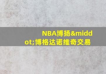 NBA博扬·博格达诺维奇交易