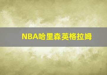 NBA哈里森英格拉姆