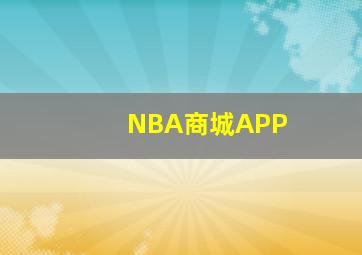 NBA商城APP