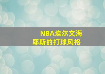 NBA埃尔文海耶斯的打球风格