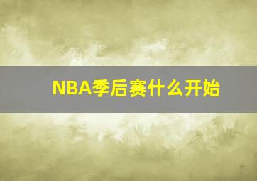 NBA季后赛什么开始