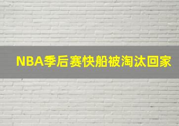 NBA季后赛快船被淘汰回家