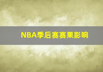 NBA季后赛赛果影响