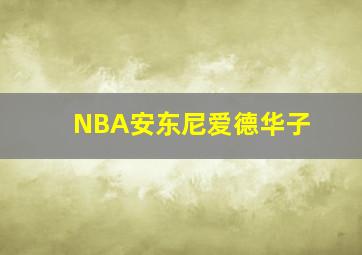 NBA安东尼爱德华子