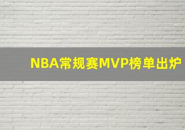 NBA常规赛MVP榜单出炉