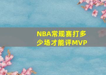 NBA常规赛打多少场才能评MVP