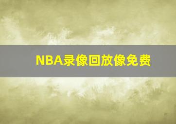 NBA录像回放像免费