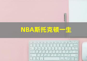 NBA斯托克顿一生