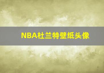 NBA杜兰特壁纸头像