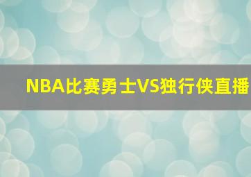 NBA比赛勇士VS独行侠直播