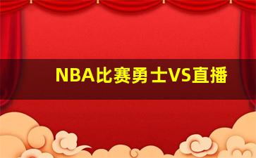 NBA比赛勇士VS直播