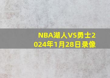 NBA湖人VS勇士2024年1月28日录像