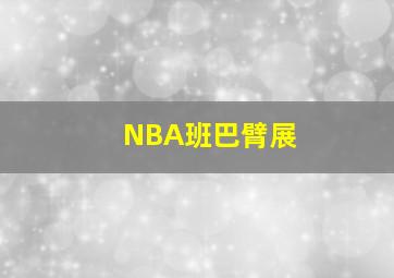 NBA班巴臂展