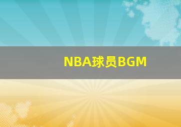 NBA球员BGM