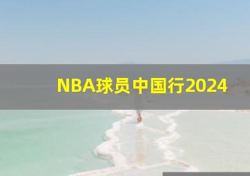 NBA球员中国行2024