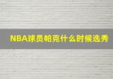 NBA球员帕克什么时候选秀